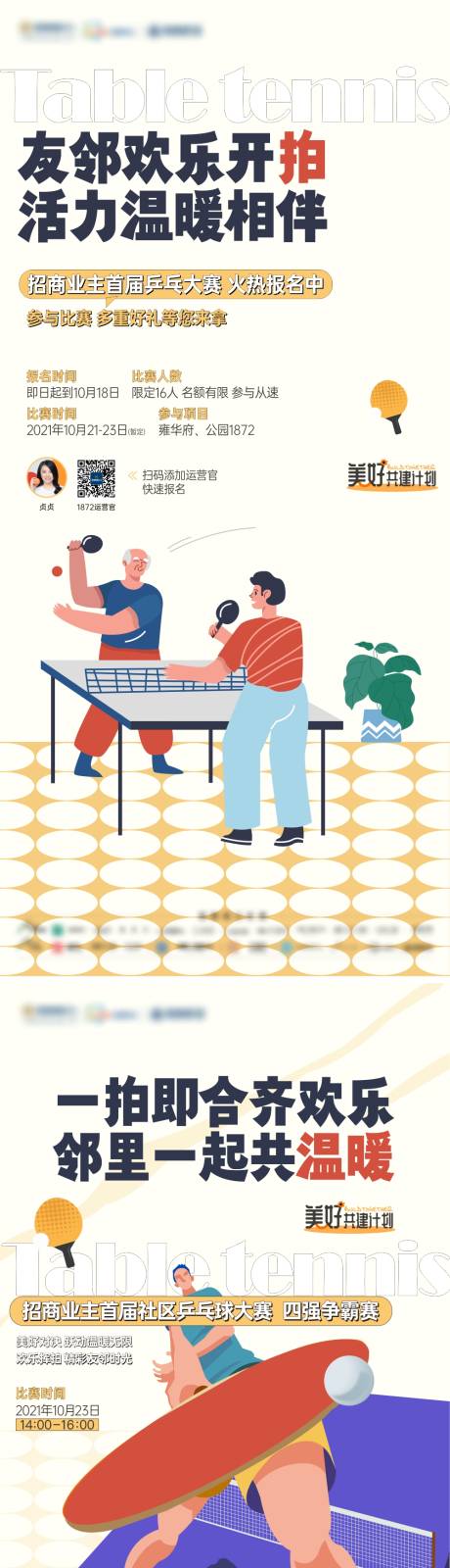 编号：20221011144557052【享设计】源文件下载-社区乒乓球活动系列刷屏海报