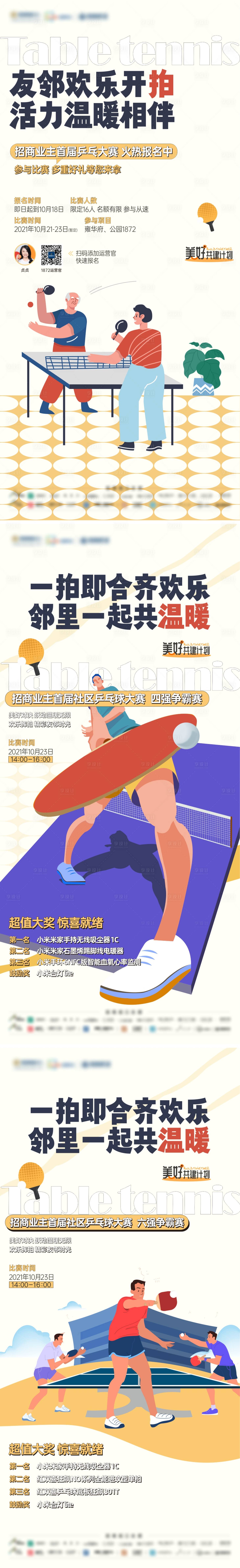 编号：20221011144557052【享设计】源文件下载-社区乒乓球活动系列刷屏海报