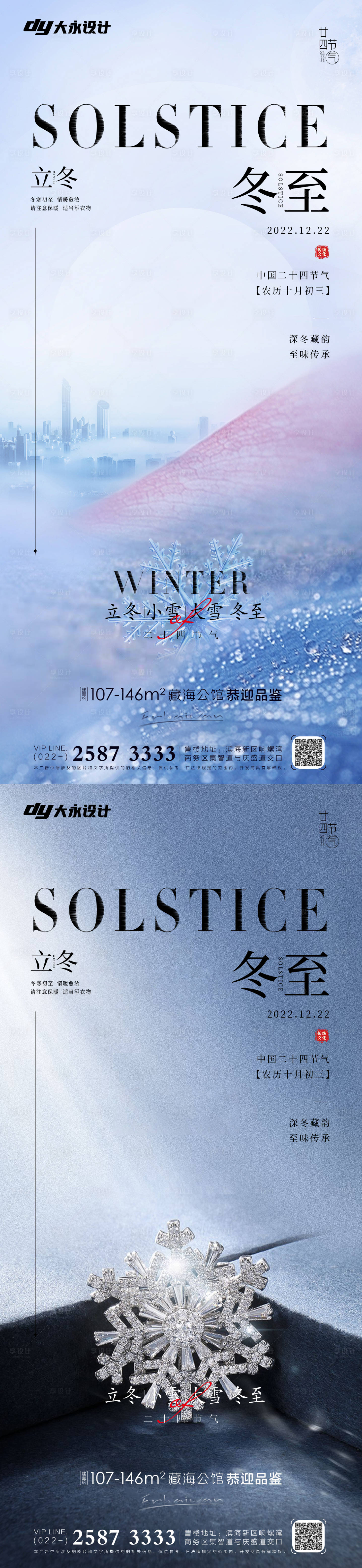 源文件下載【享設計】搜索編號：77370012541026692【冬至海報】