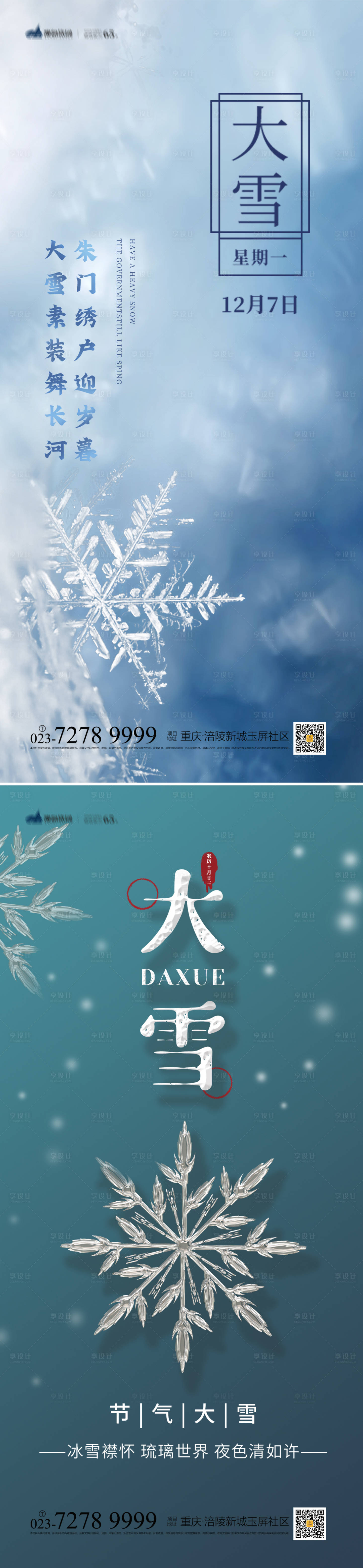 源文件下載【享設計】搜索編號：67260012911586511【大雪節氣海報】
