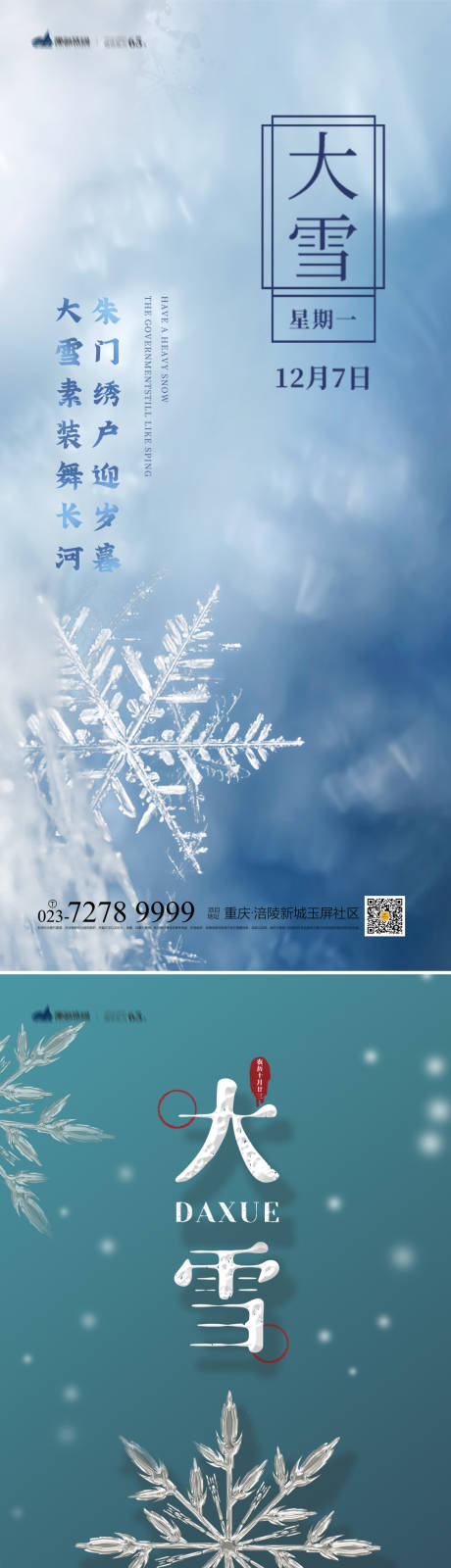 编号：20221025111333237【享设计】源文件下载-大雪节气海报