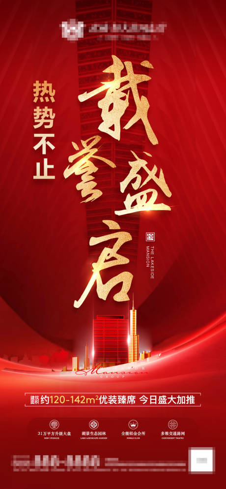 源文件下载【地产加推海报】编号：91320012812159212