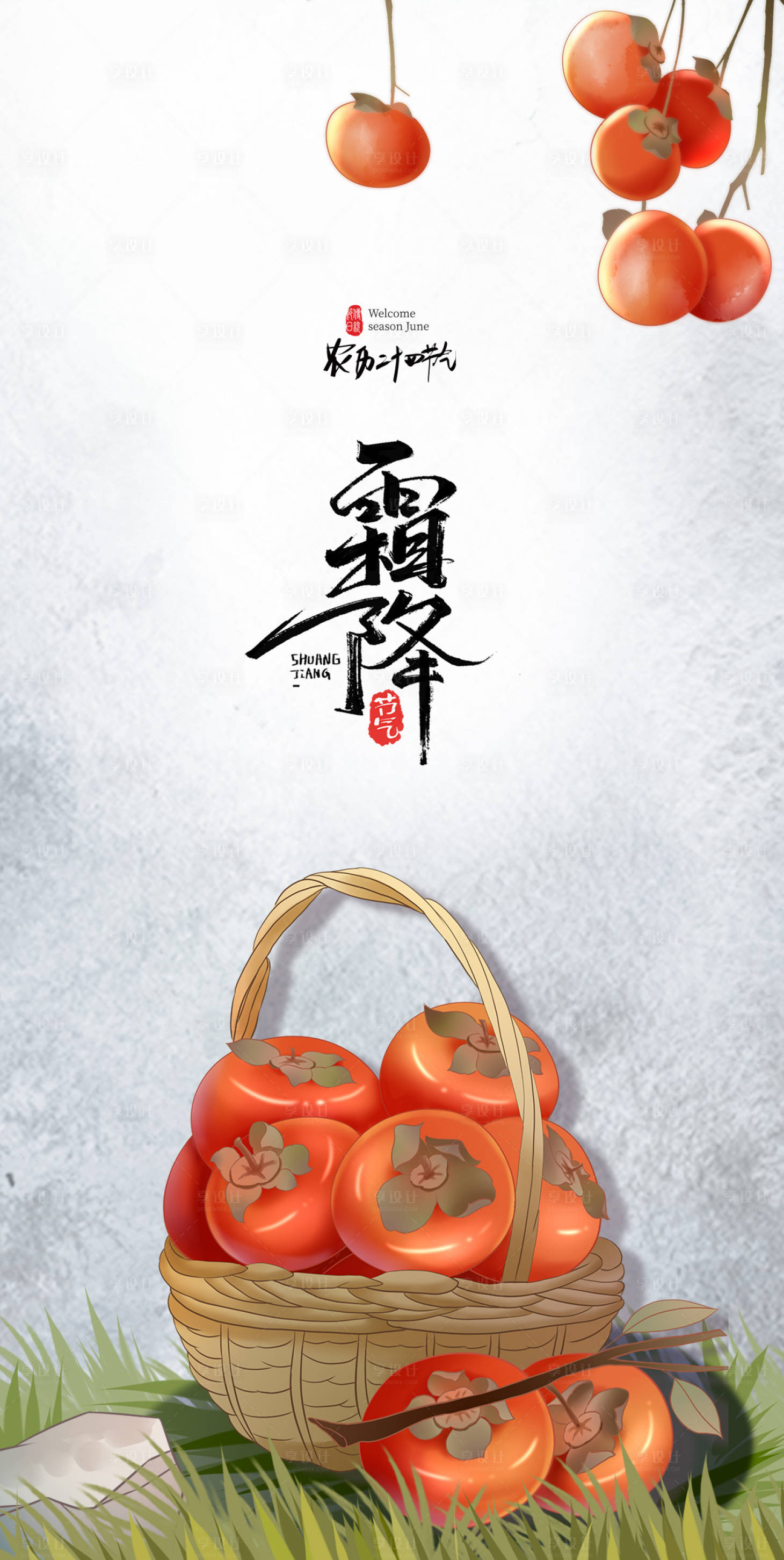 源文件下载【享设计】搜索编号：93900012669982615【霜降节气海报】