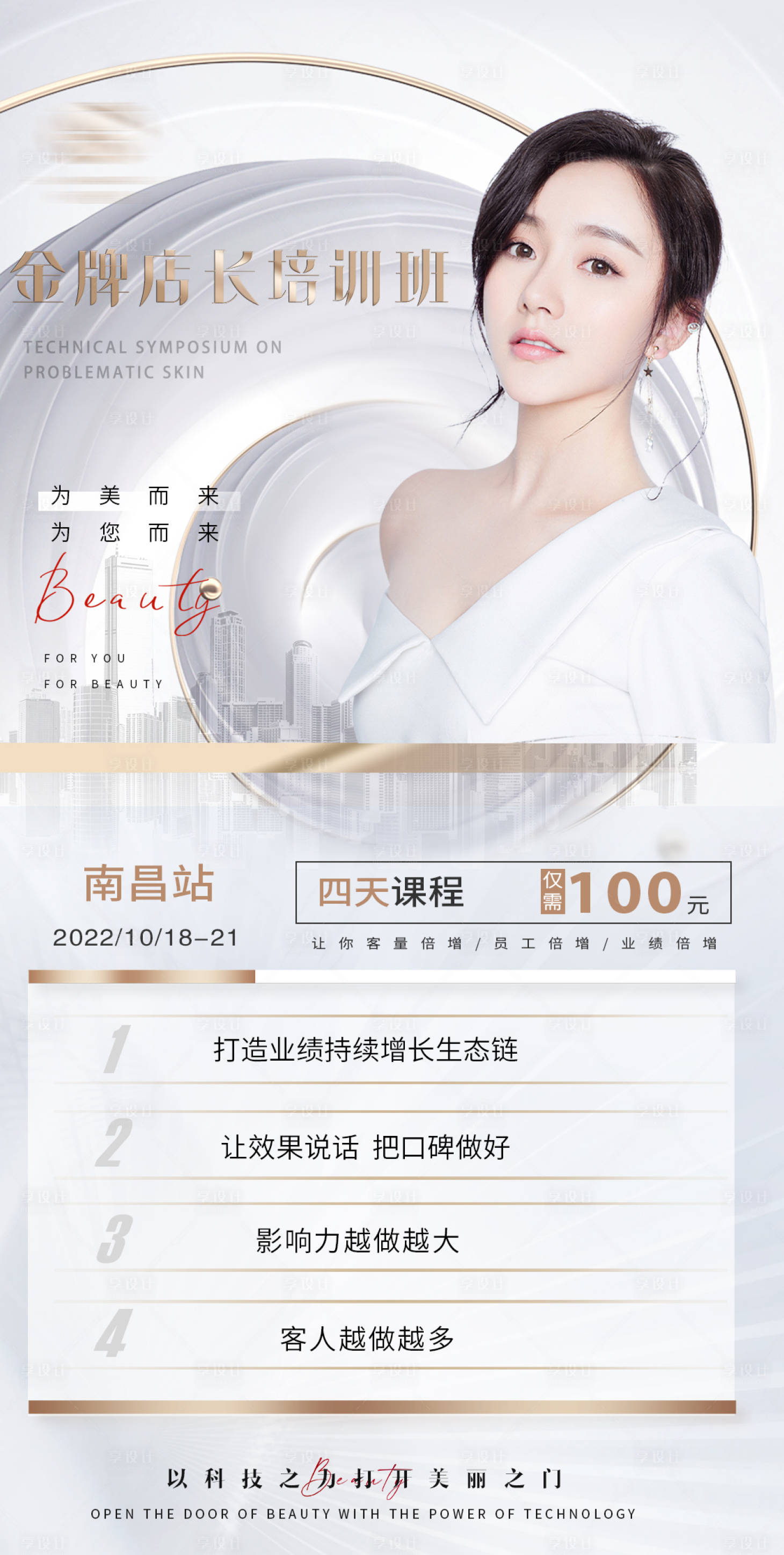 源文件下載【享設計】搜索編號：87970012893551220【醫美課程活動海報】
