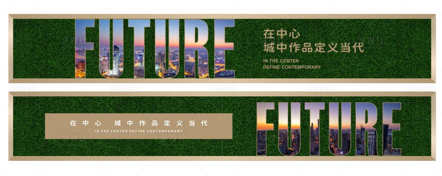 源文件下載【享設計】搜索編號：93430013011952634【地產草皮圍擋價值點系列海報展板】