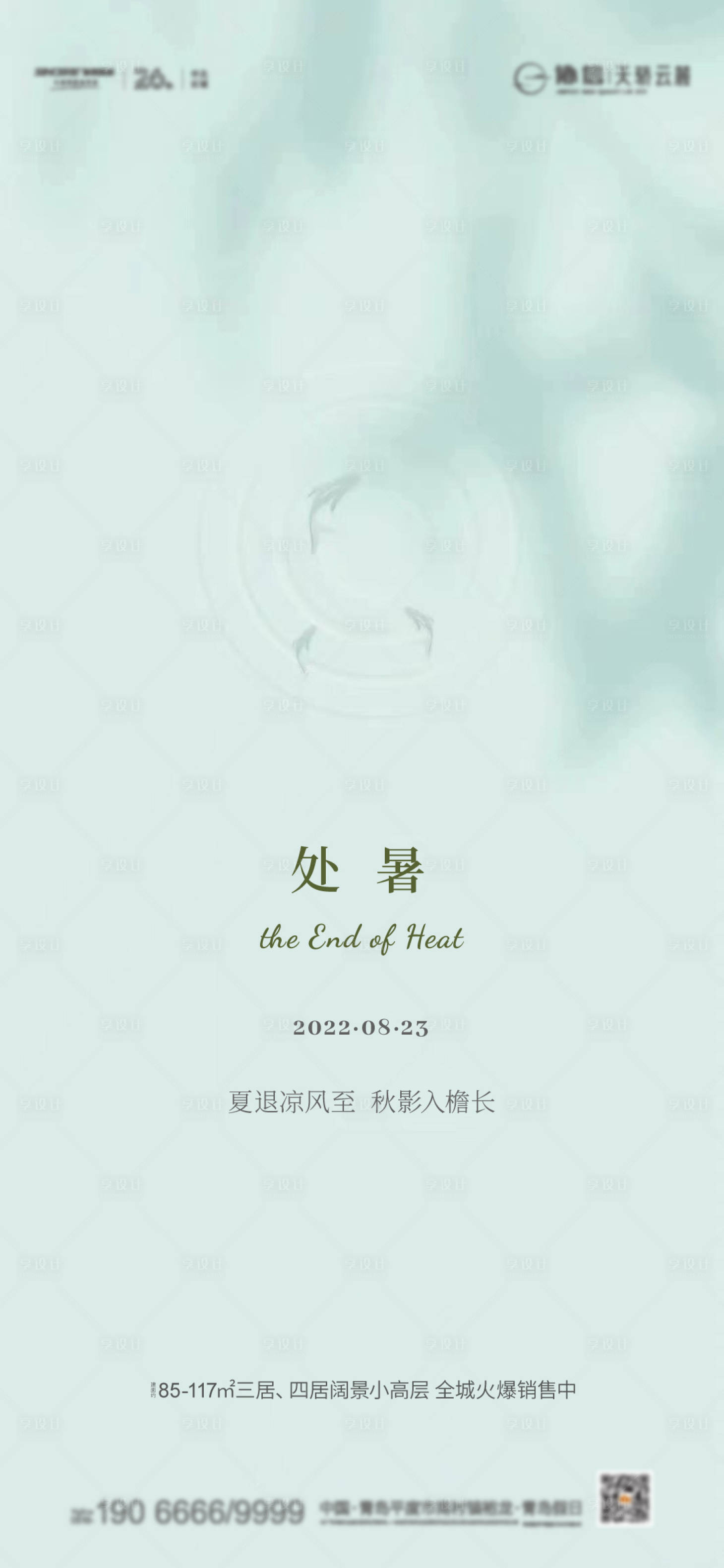 源文件下載【享設(shè)計(jì)】搜索編號(hào)：74620012824837539【處暑海報(bào)】