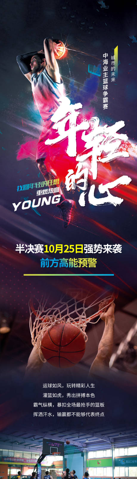 源文件下載【籃球比賽長圖地產活動長圖海報】編號：56850012647427960