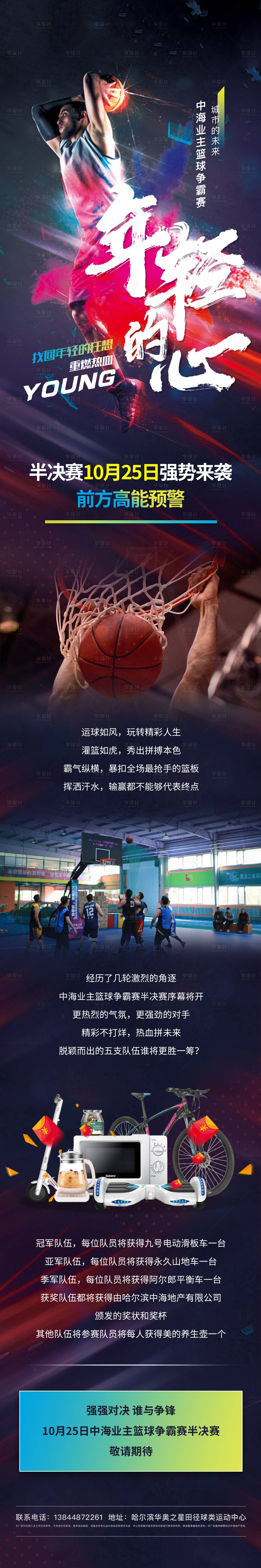 源文件下载【篮球比赛长图地产活动长图海报】编号：56850012647427960