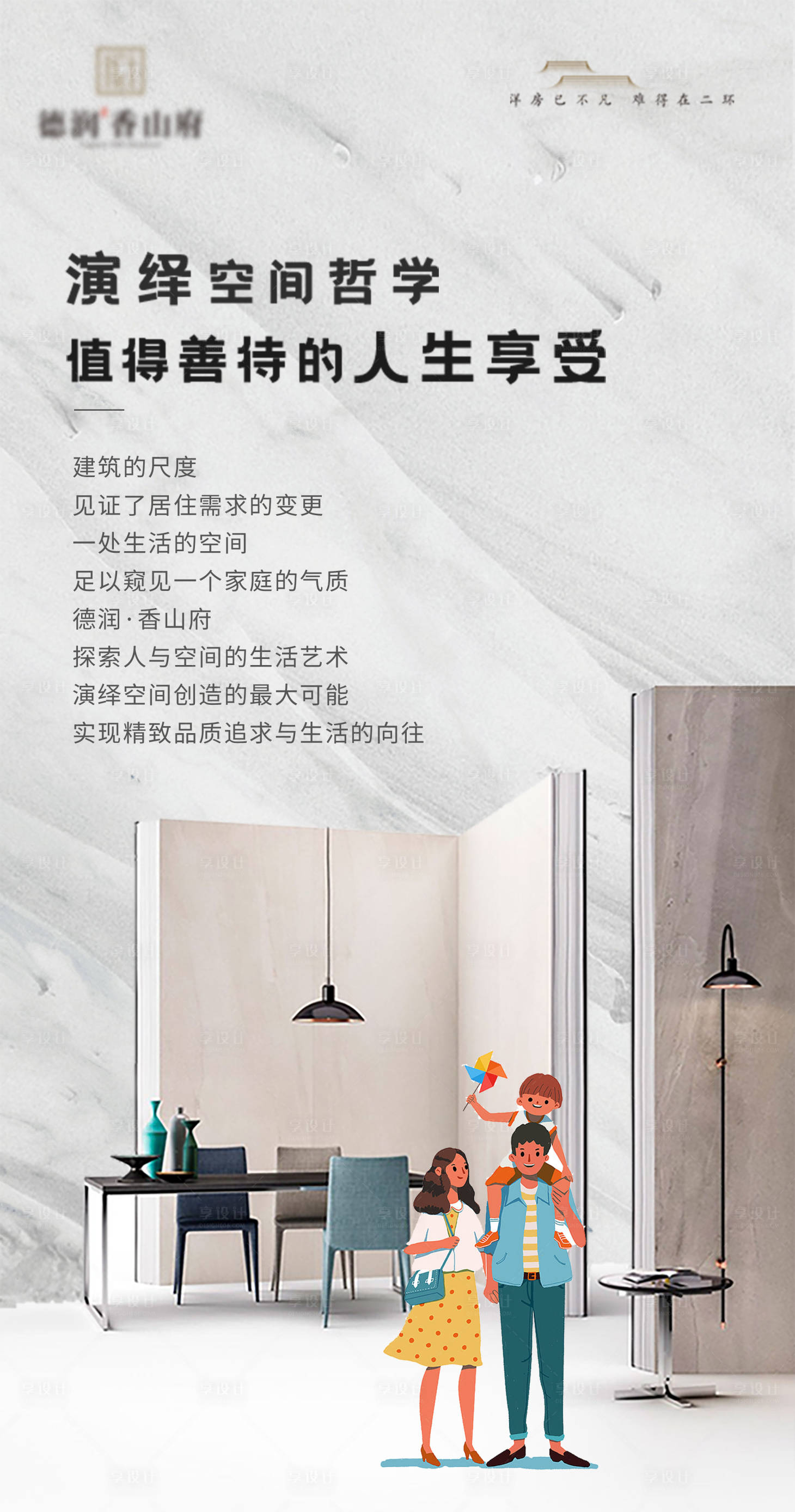 源文件下载【享设计】搜索编号：32310012800813690【地产空间手绘样板间插画海报】