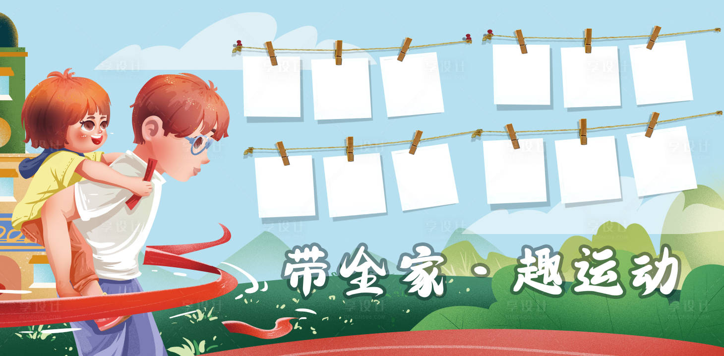 源文件下载【享设计】搜索编号：27380012921219501【亲子全家运动活动展板】