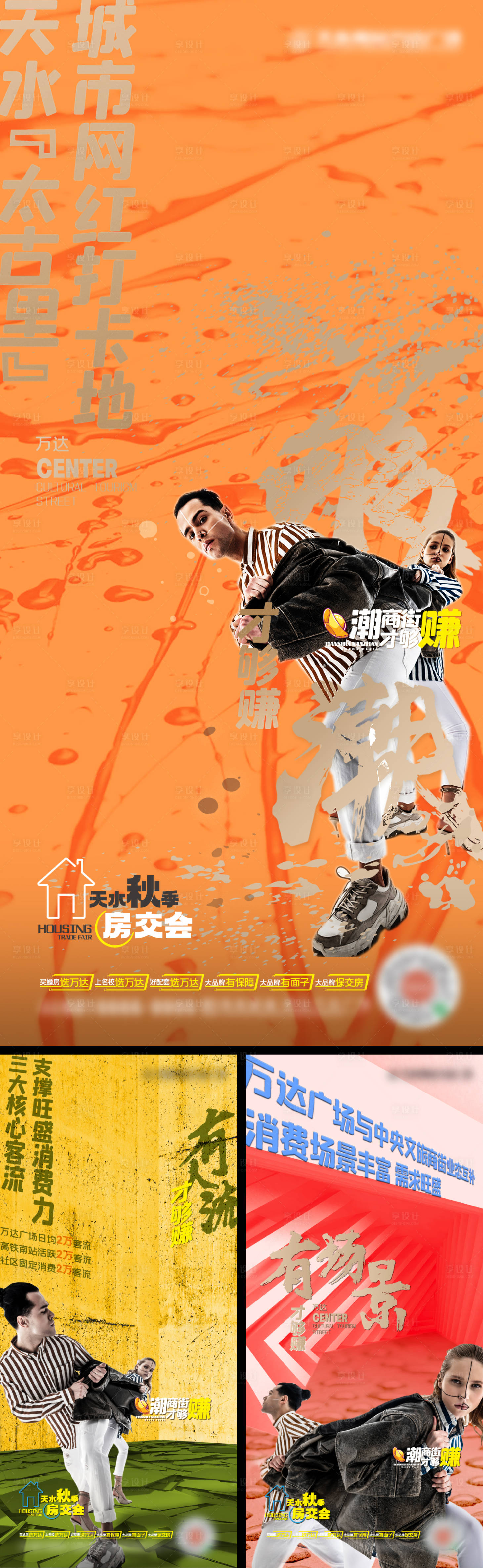 源文件下载【享设计】搜索编号：78760012743842782【地产商业潮人系列海报】
