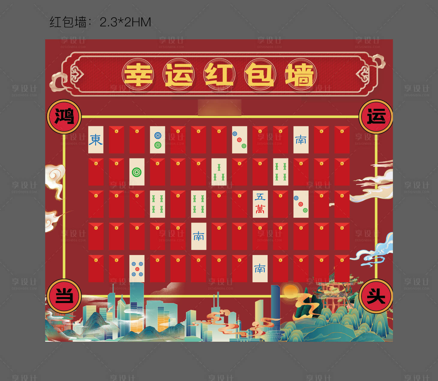 源文件下载【享设计】搜索编号：66340012647109573【地产国潮红包墙】