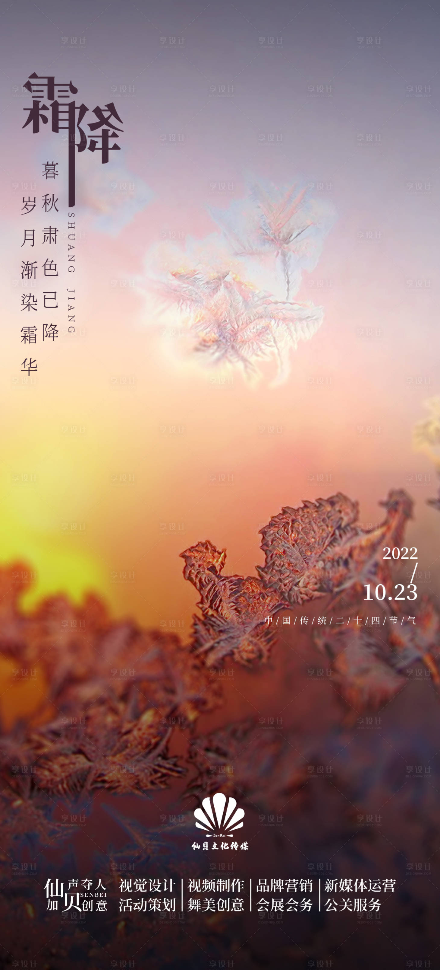 源文件下載【享設計】搜索編號：50530012628415422【20221023霜降節氣海報】