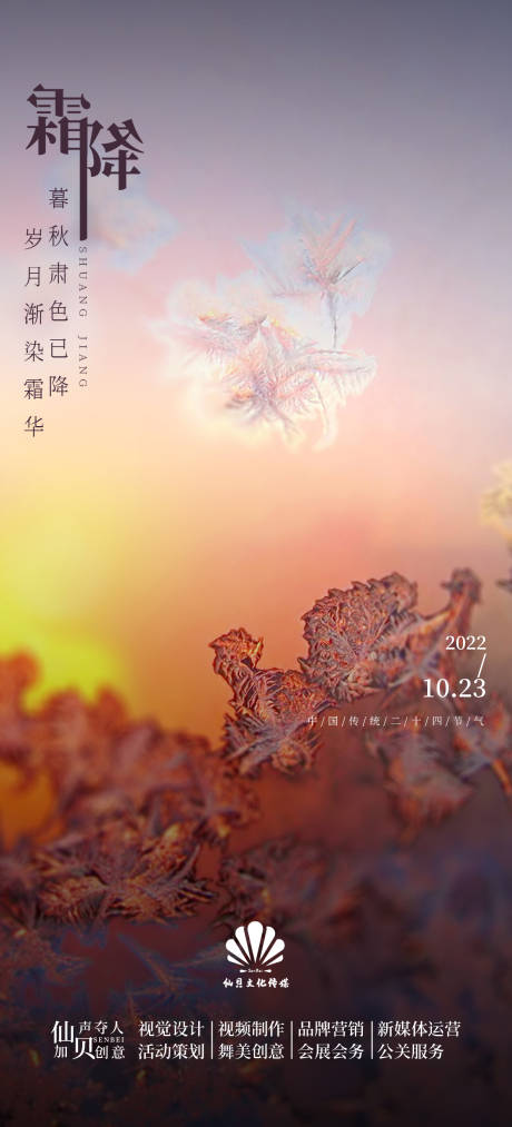 20221023霜降节气海报-源文件【享设计】
