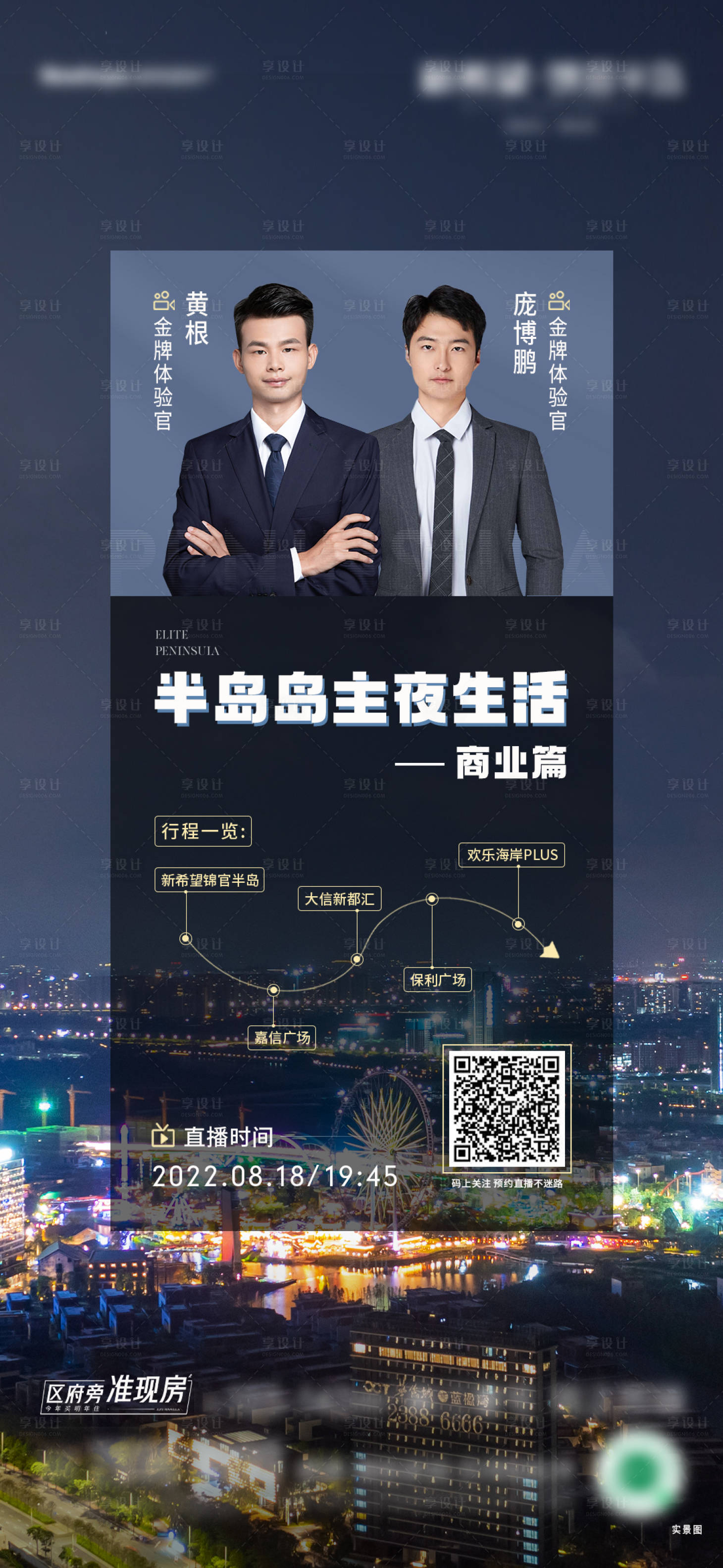源文件下載【享設計】搜索編號：38820012589935708【地產準現房直播海報】