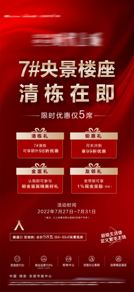 源文件下载【地产热销清栋四重礼海报】编号：16850012958474754