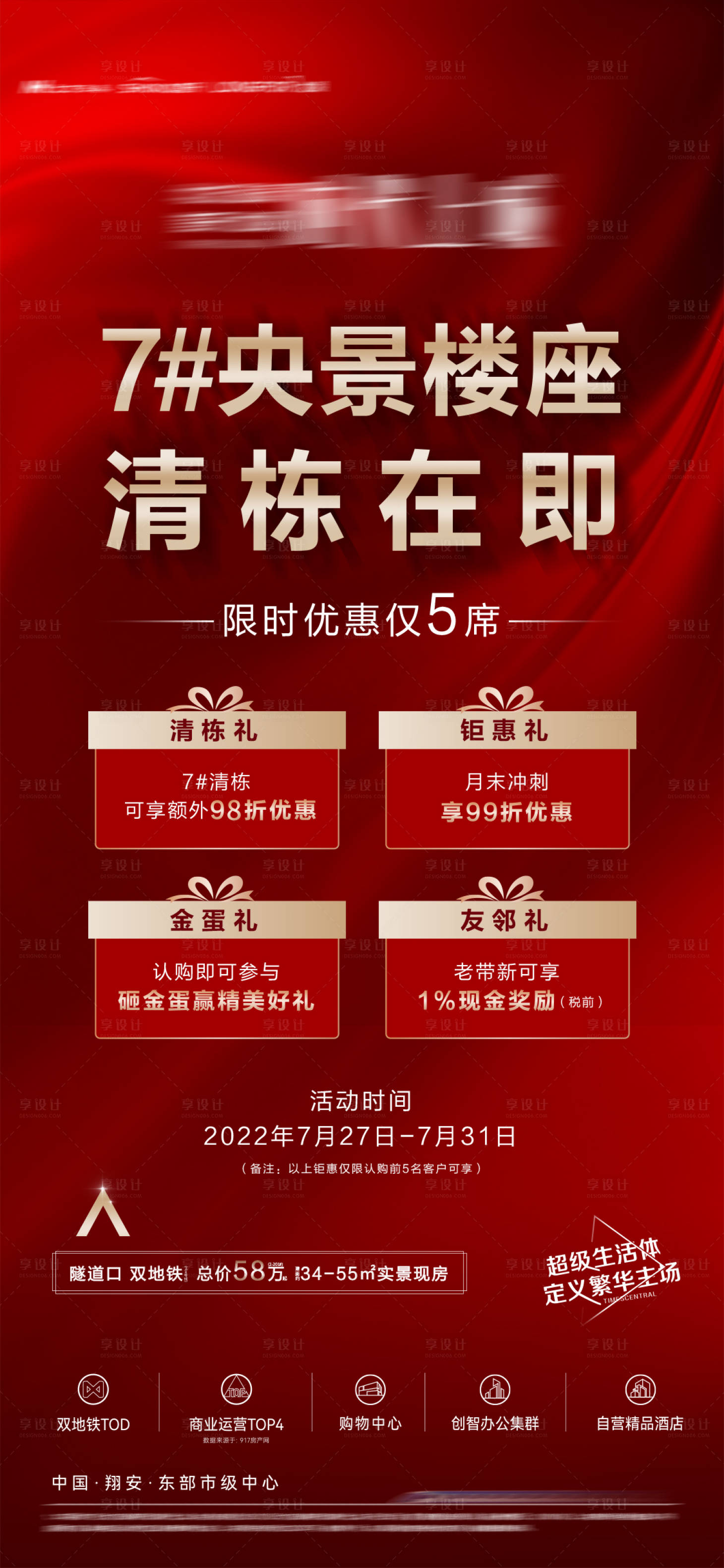 源文件下載【享設(shè)計(jì)】搜索編號：16850012958474754【地產(chǎn)熱銷清棟四重禮海報(bào)】