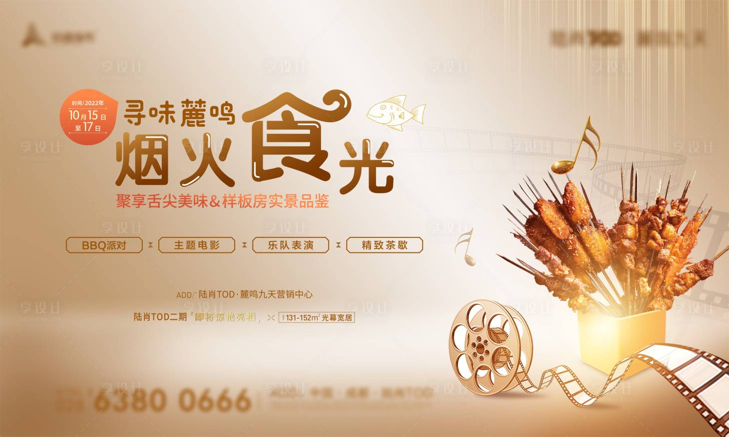 源文件下载【享设计】搜索编号：65810012710985420【烧烤活动 金色 质感 电影活动 】