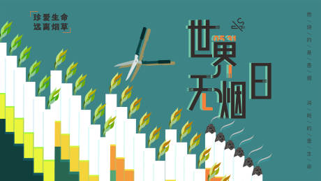源文件下载【世界无烟日】编号：70370012672262502