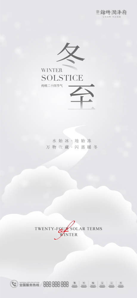 源文件下载【冬至节气海报】编号：77550012851966041