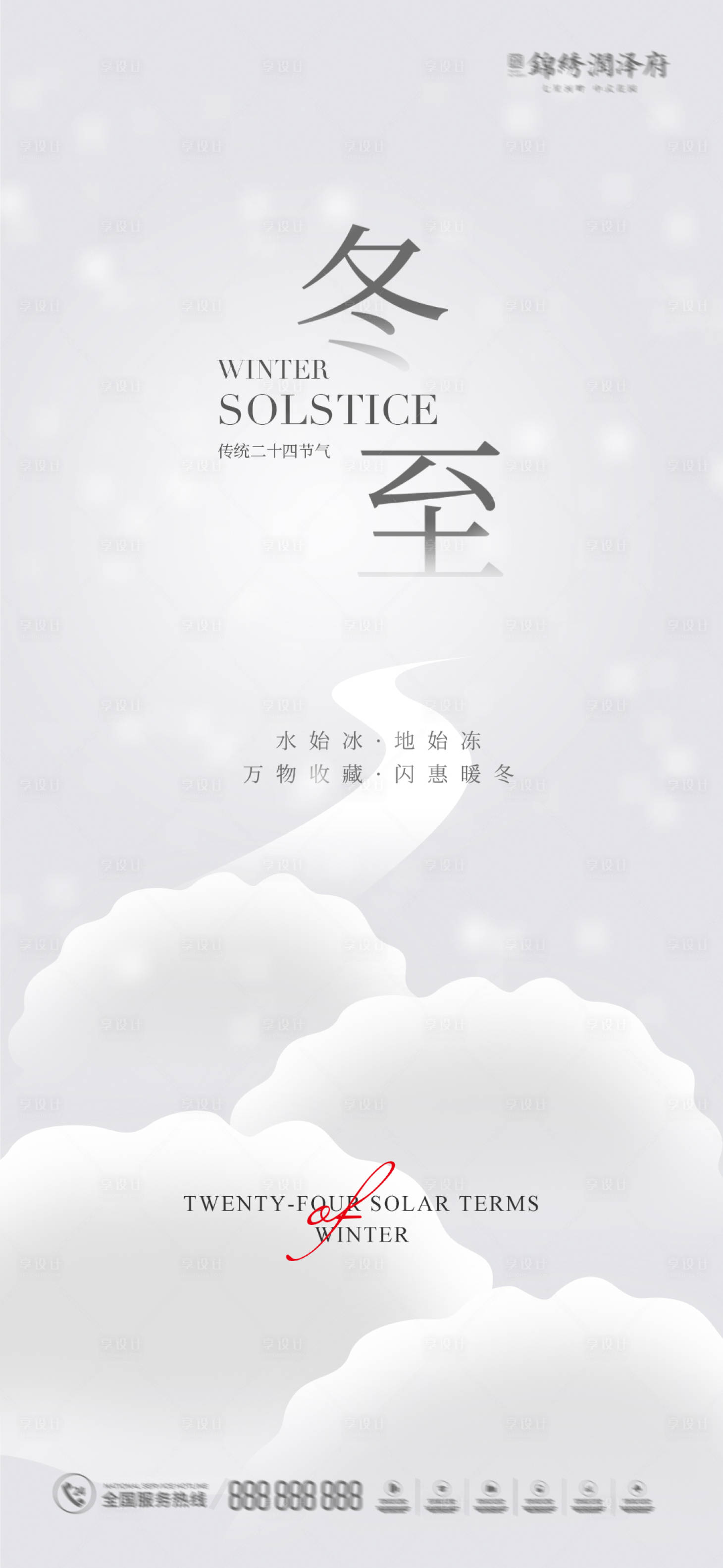 源文件下載【享設(shè)計】搜索編號：77550012851966041【冬至節(jié)氣海報】