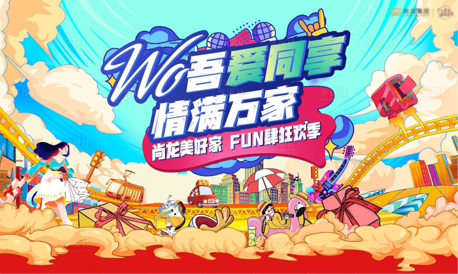 源文件下载【五一美好季狂欢背景板】编号：79350012579605353