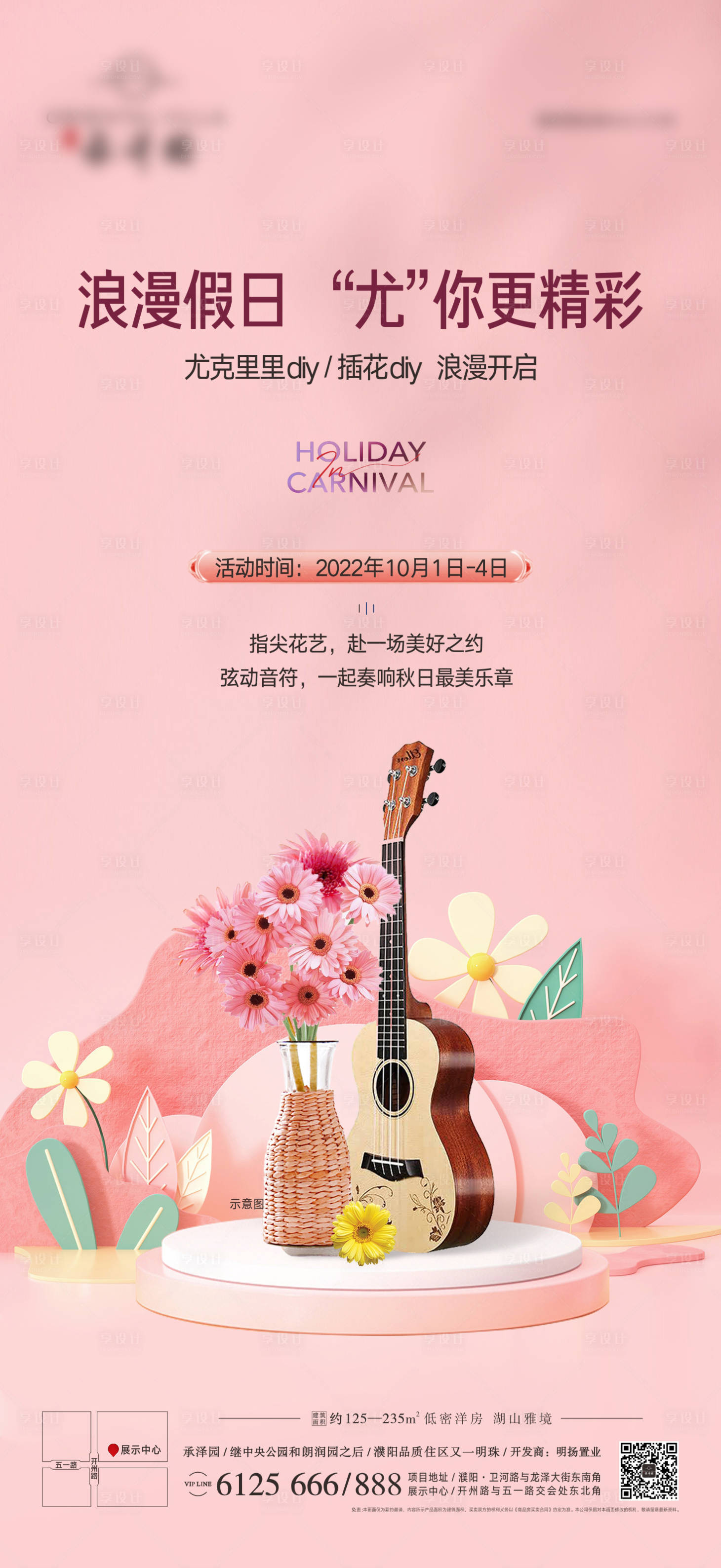 源文件下载【享设计】搜索编号：74650012603514410【地产花艺暖场活动海报】