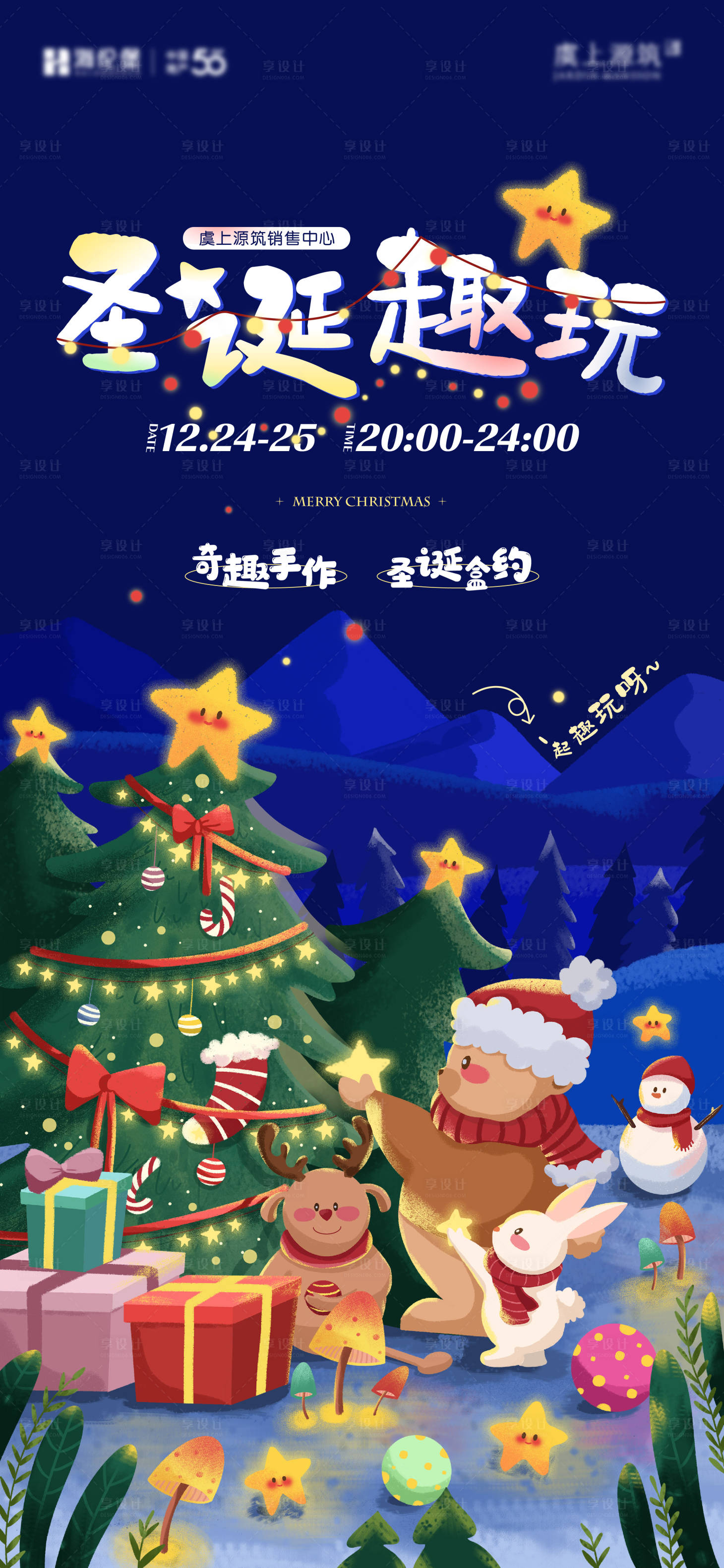 源文件下载【享设计】搜索编号：23980012868189402【圣诞节趣玩活动海报】