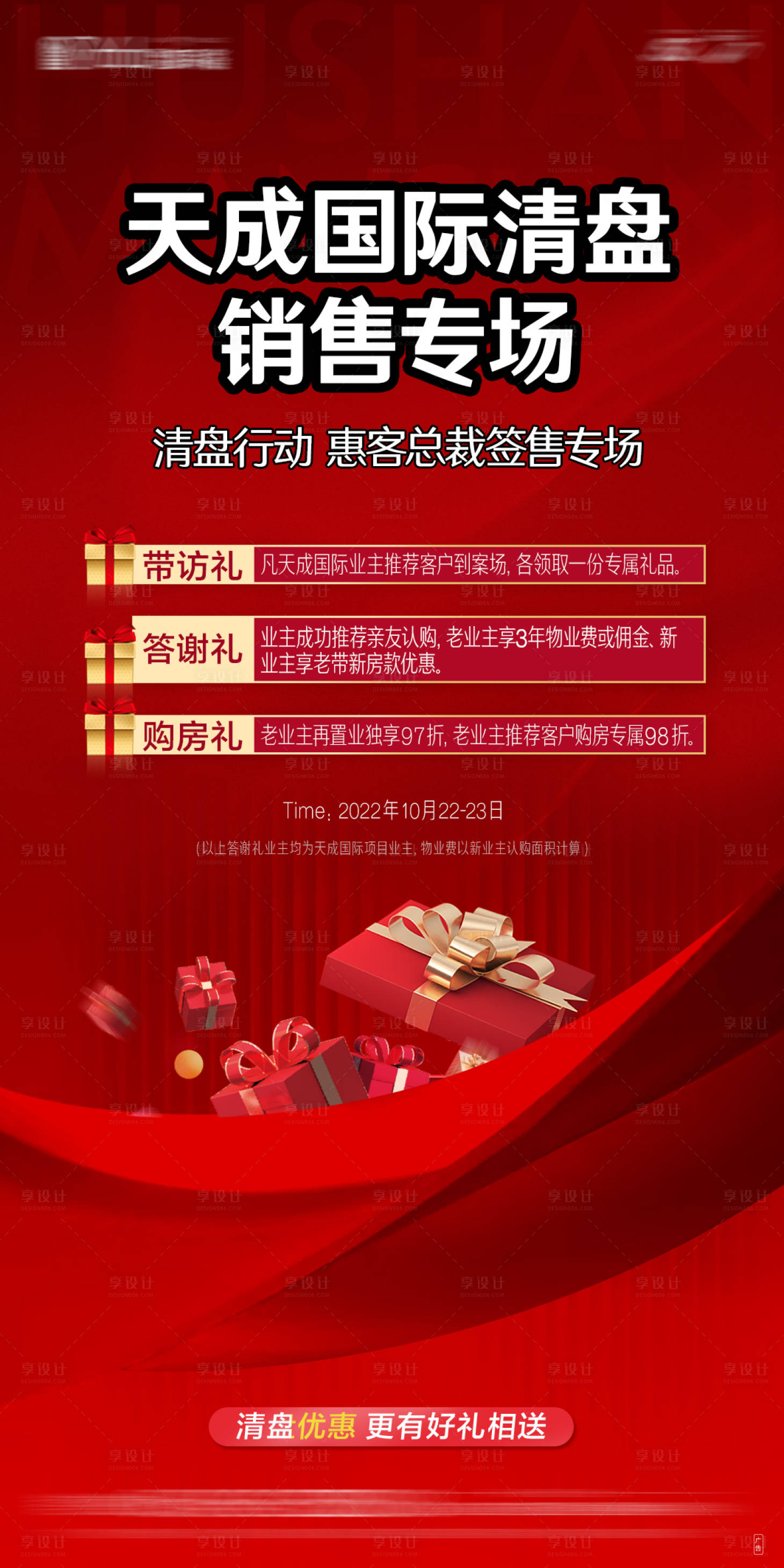 源文件下载【享设计】搜索编号：55570012731315940【地产清盘三重礼海报】