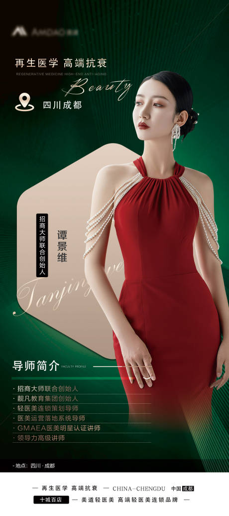 源文件下载【医美导师介绍海报】编号：74850012569704830
