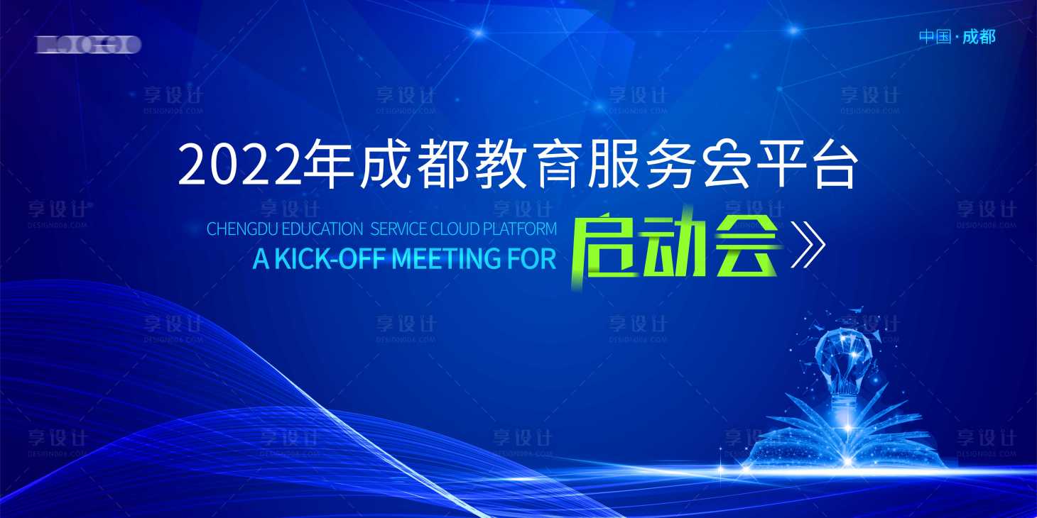 源文件下载【享设计】搜索编号：40260012857174256【教育启动会背景板】