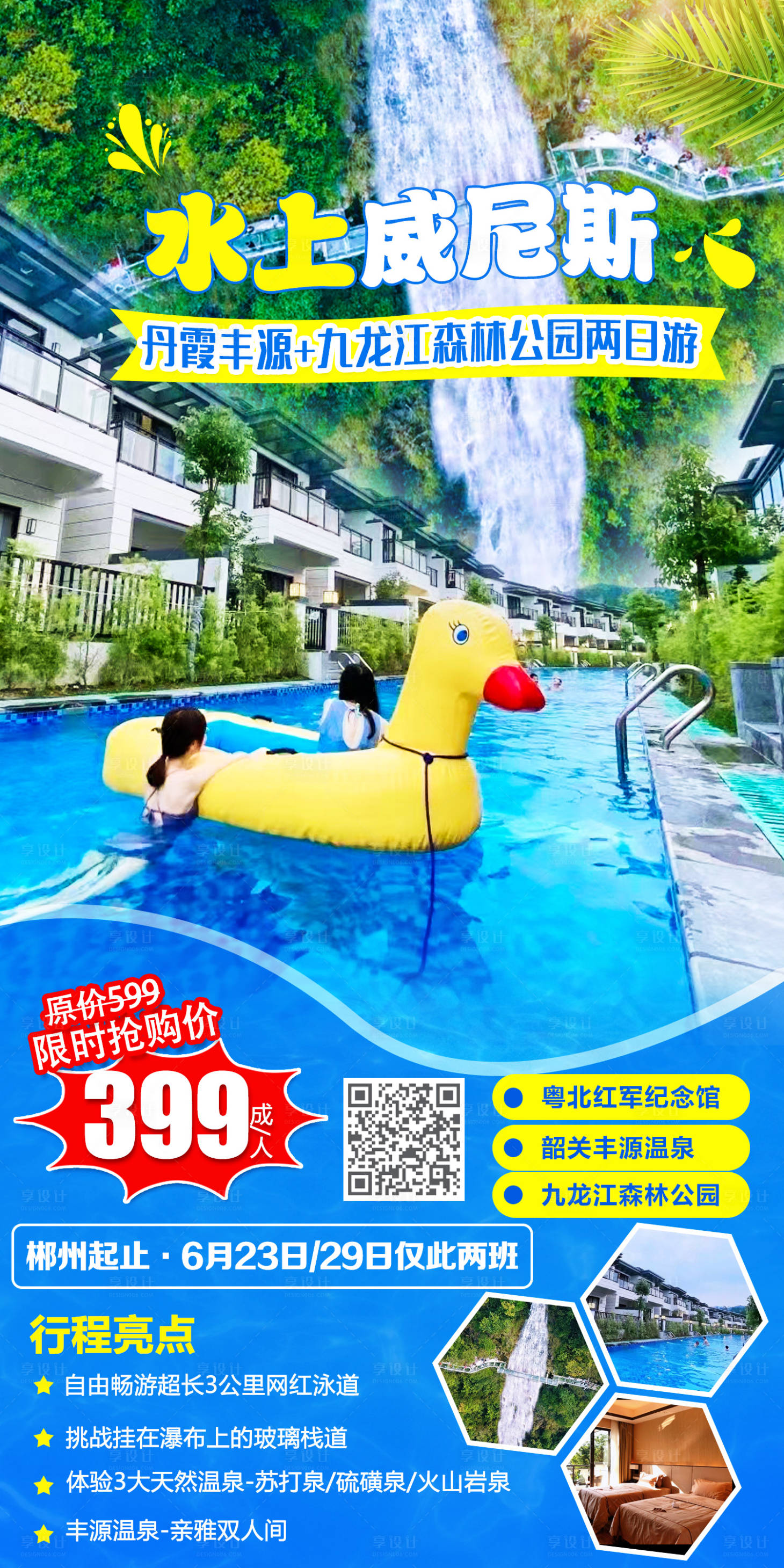 源文件下載【享設(shè)計(jì)】搜索編號(hào)：94620012646386759【水上威尼斯旅游海報(bào)】
