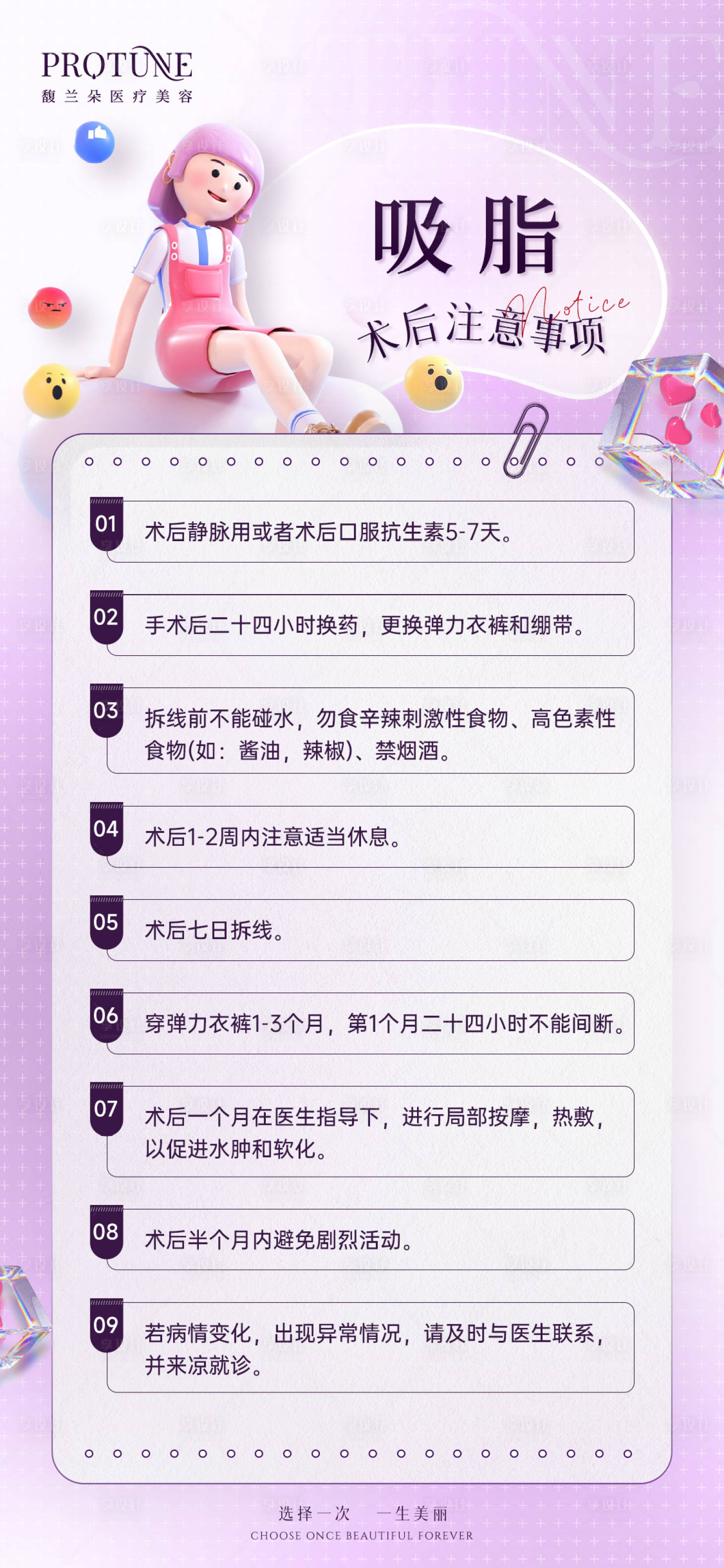 源文件下載【享設(shè)計】搜索編號：23740012712504194【醫(yī)美術(shù)后注意事項說明】