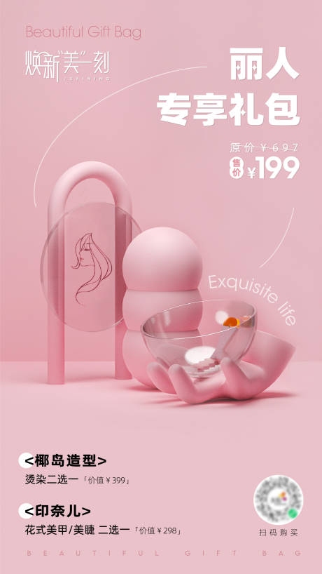 源文件下載【享設(shè)計(jì)】搜索編號：96560012722988395【麗人禮包海報】