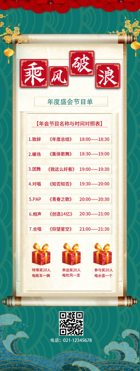 源文件下载【国风节目单卷轴长图海报】编号：91010012584538372
