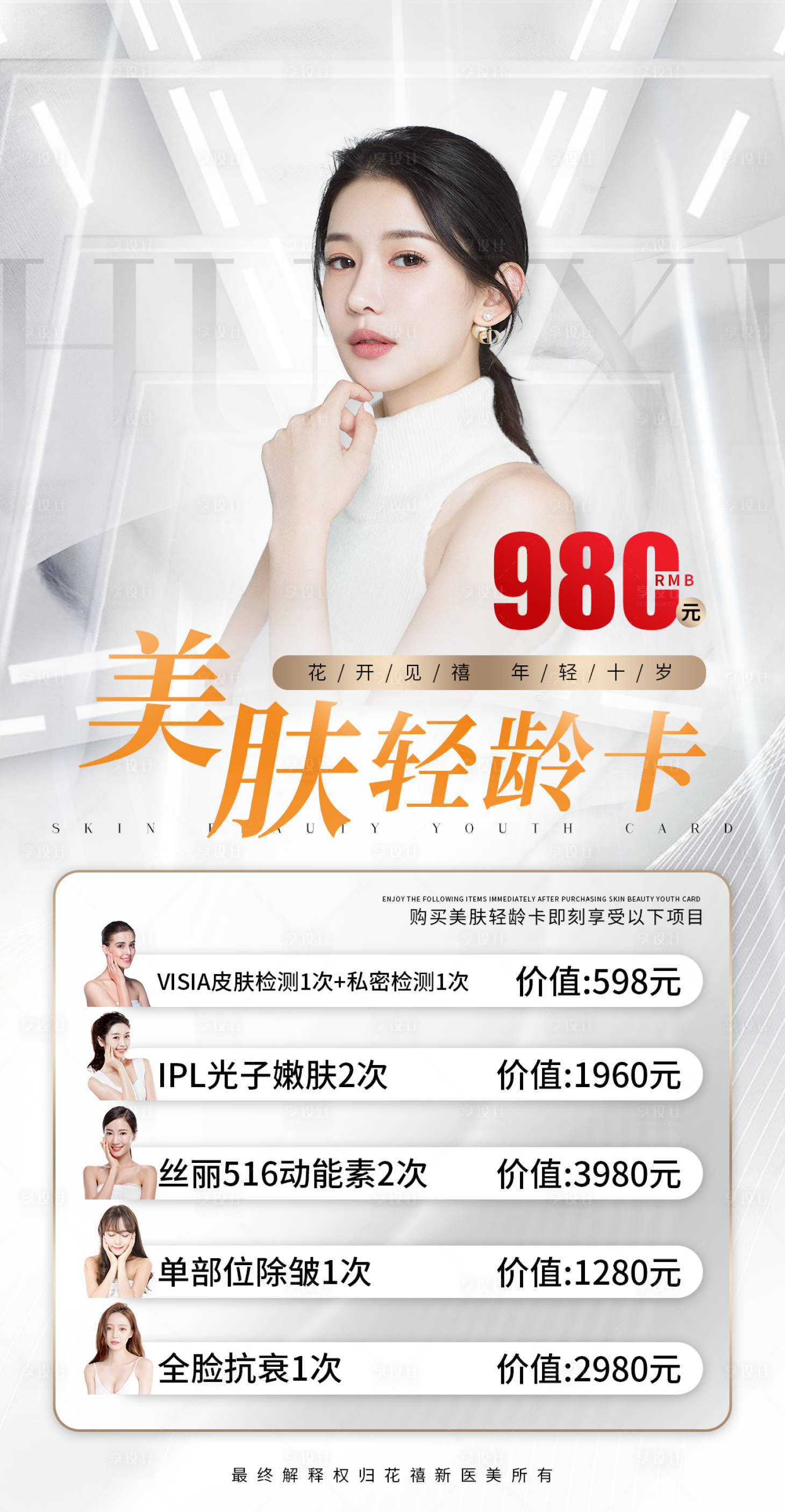 源文件下载【医美卡项优惠活动】编号：74100012784543270