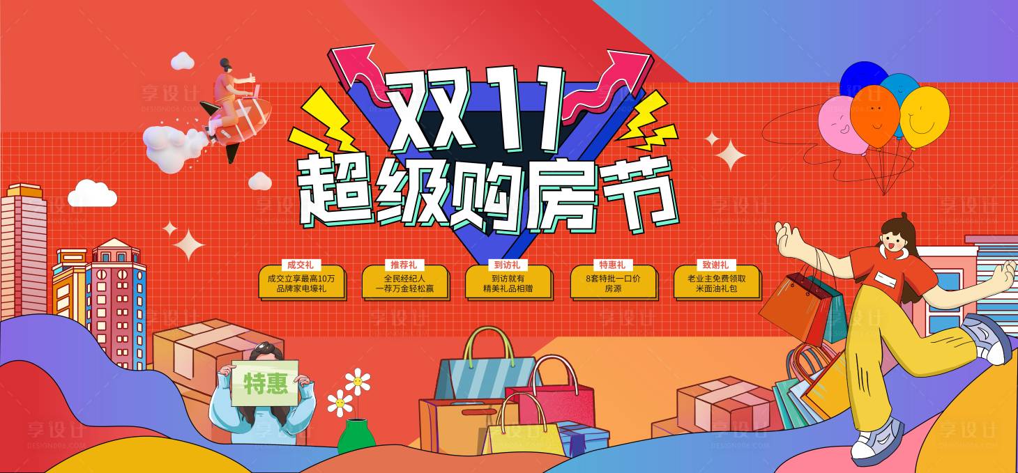 源文件下載【享設(shè)計(jì)】搜索編號(hào)：81390012889919722【雙十一購(gòu)房節(jié)背景板】