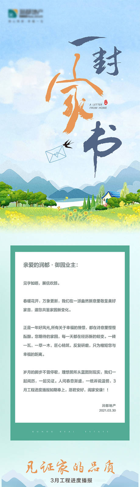 源文件下载【房地产工程进度一封家书长图】编号：11590012705914315