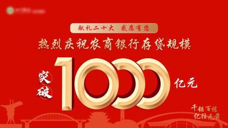 源文件下载【银行突破交易额展板】编号：48620012701456239