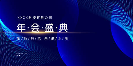 源文件下載【享設(shè)計(jì)】搜索編號(hào)：47020012787574278【年會(huì)會(huì)議展板】