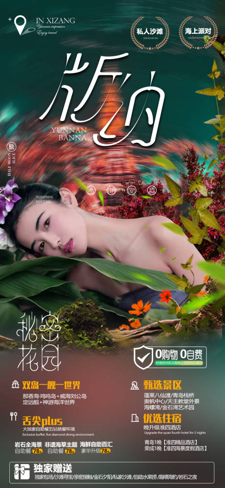 源文件下载【云南西双版纳旅游海报】编号：45830013027525270