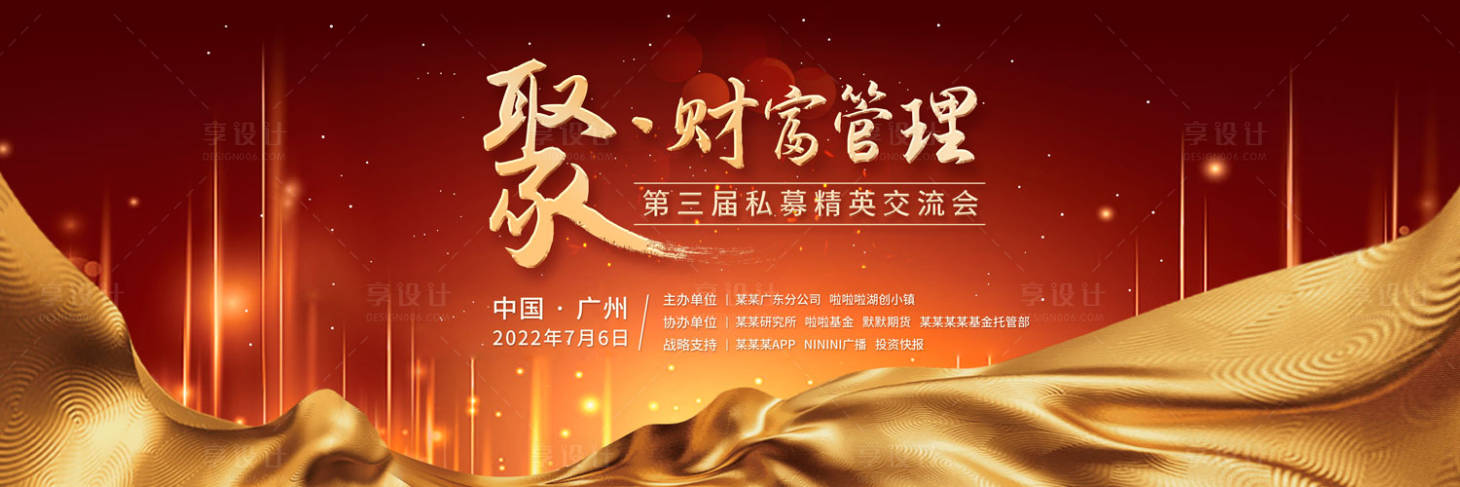 源文件下载【享设计】搜索编号：64610012986835278【金融证券财富论坛交流会主视觉】
