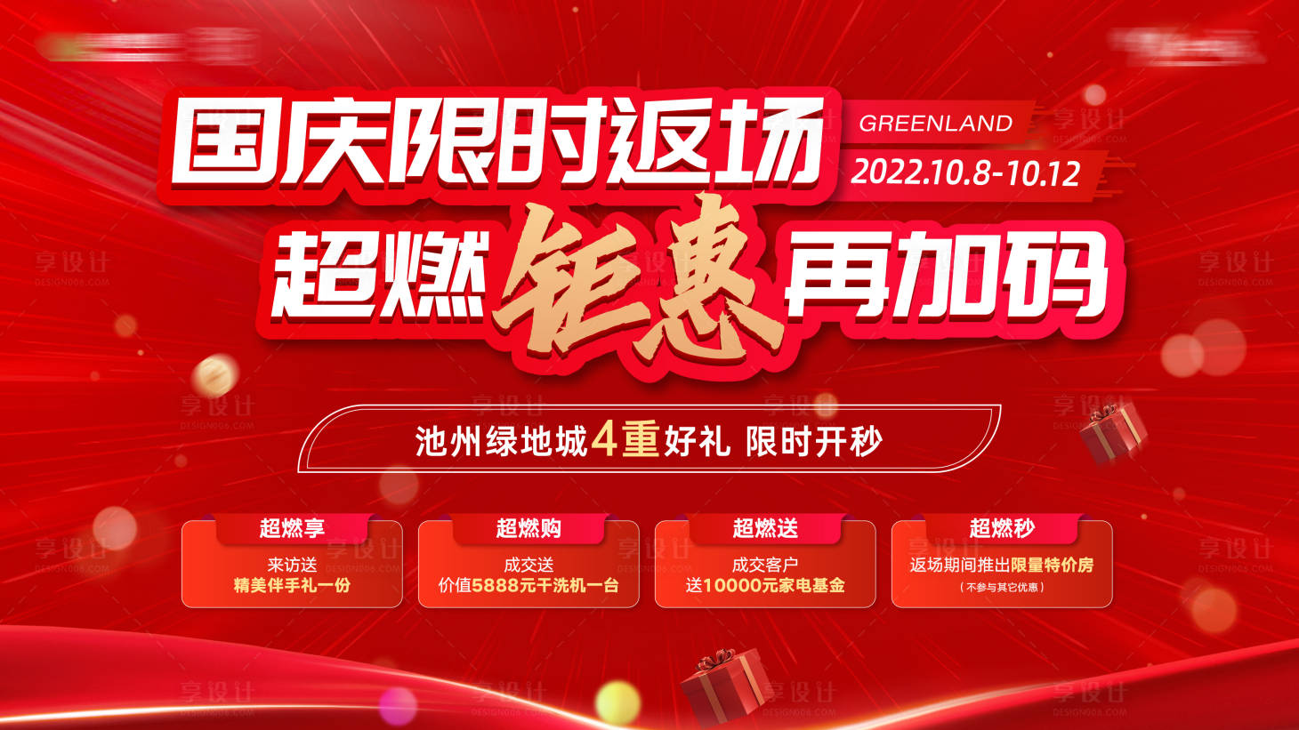 源文件下载【享设计】搜索编号：56460012692727701【国庆返场海报】