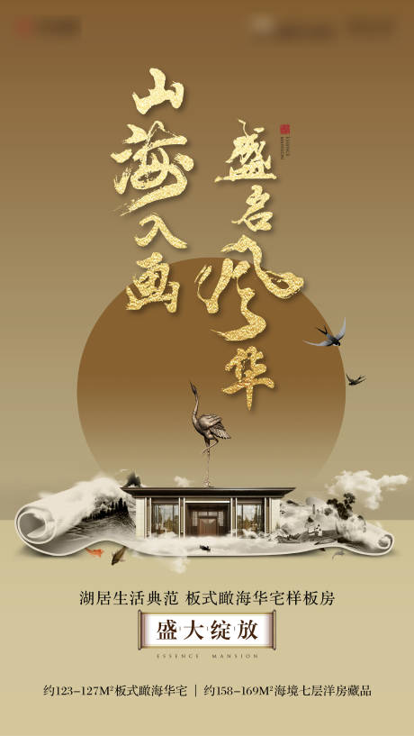 源文件下载【地产样板间开放海报】编号：39430012766037031