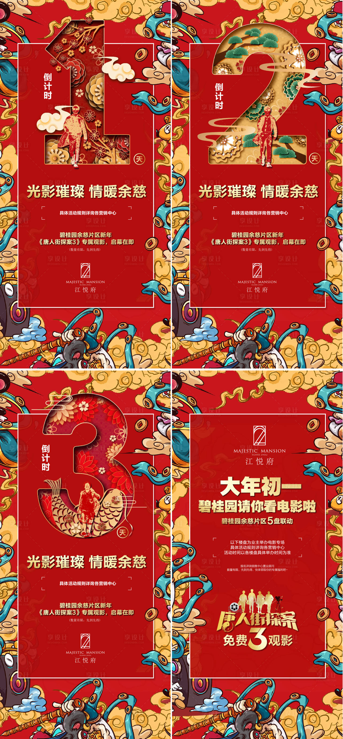 源文件下载【享设计】搜索编号：45640012991616488【地产倒计时海报】