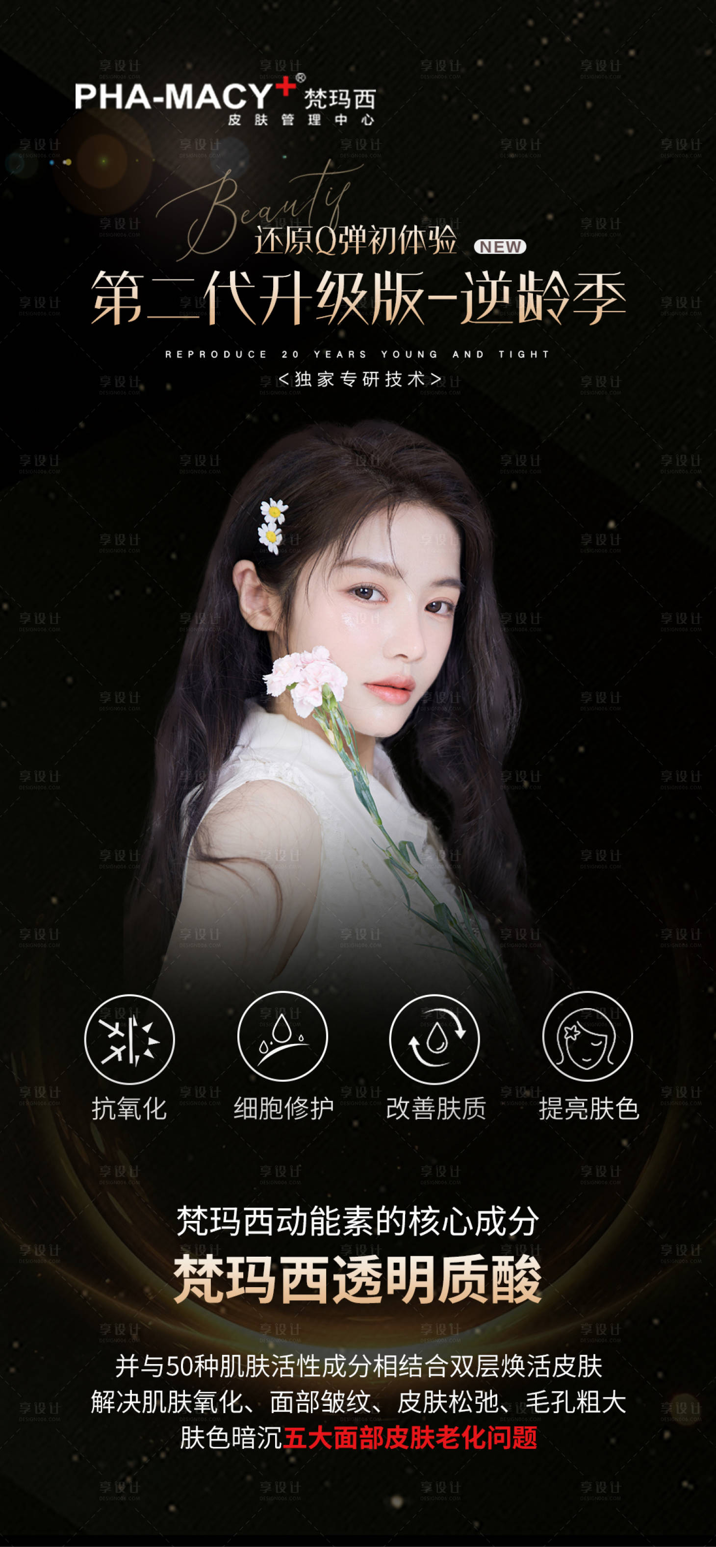 源文件下载【享设计】搜索编号：92570012743153426【逆龄海报】