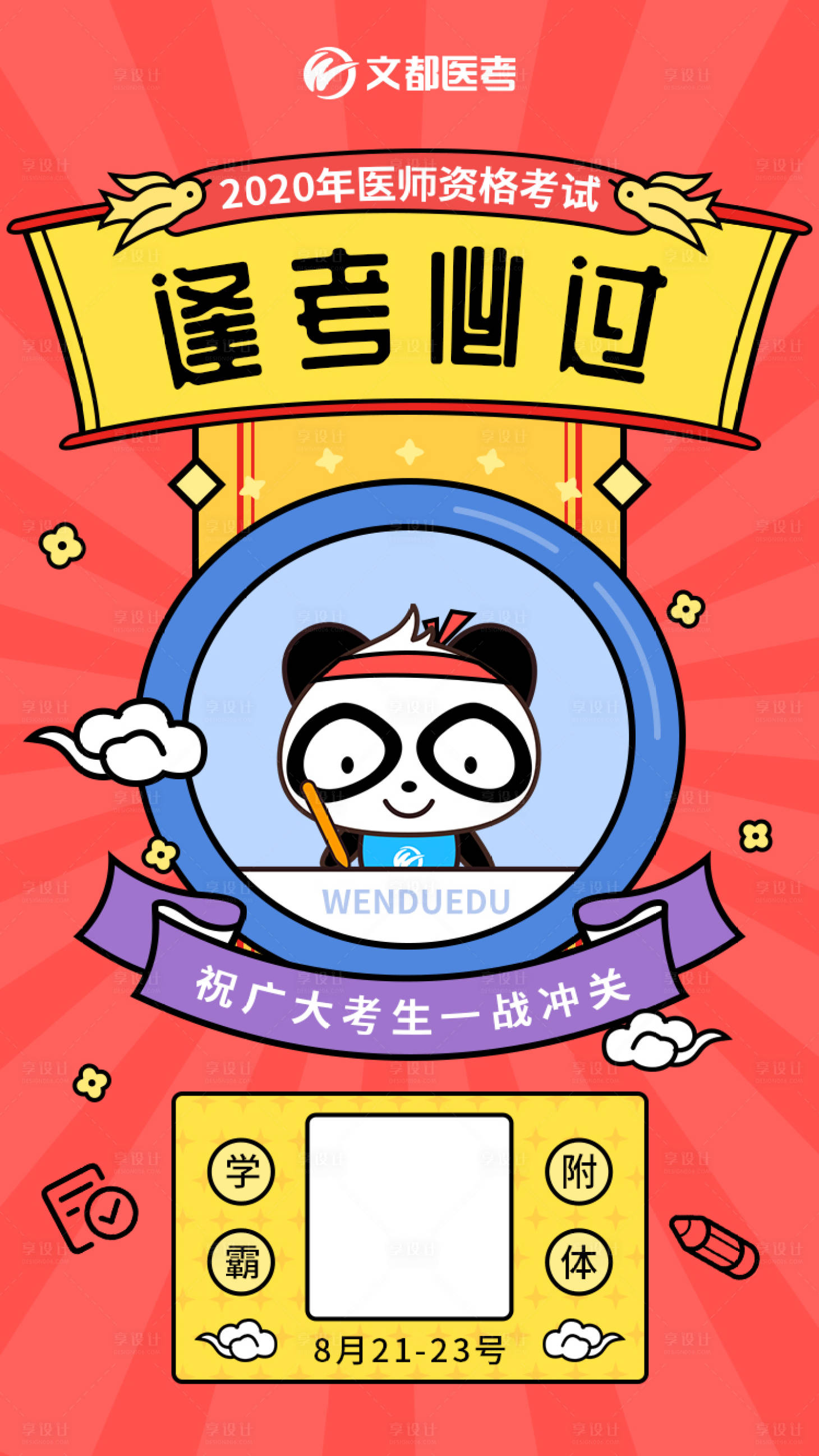 源文件下载【逢考必过符插画海报】编号：99700012591132515