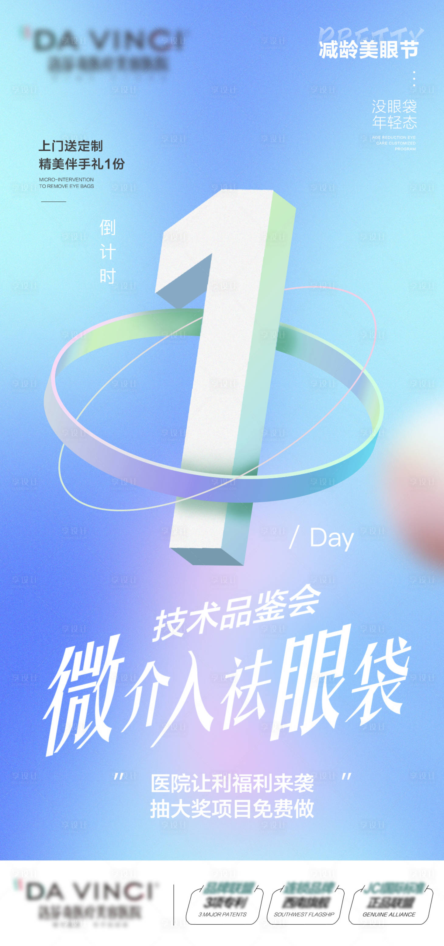 源文件下载【享设计】搜索编号：20190012667741807【医美活动倒计时海报】