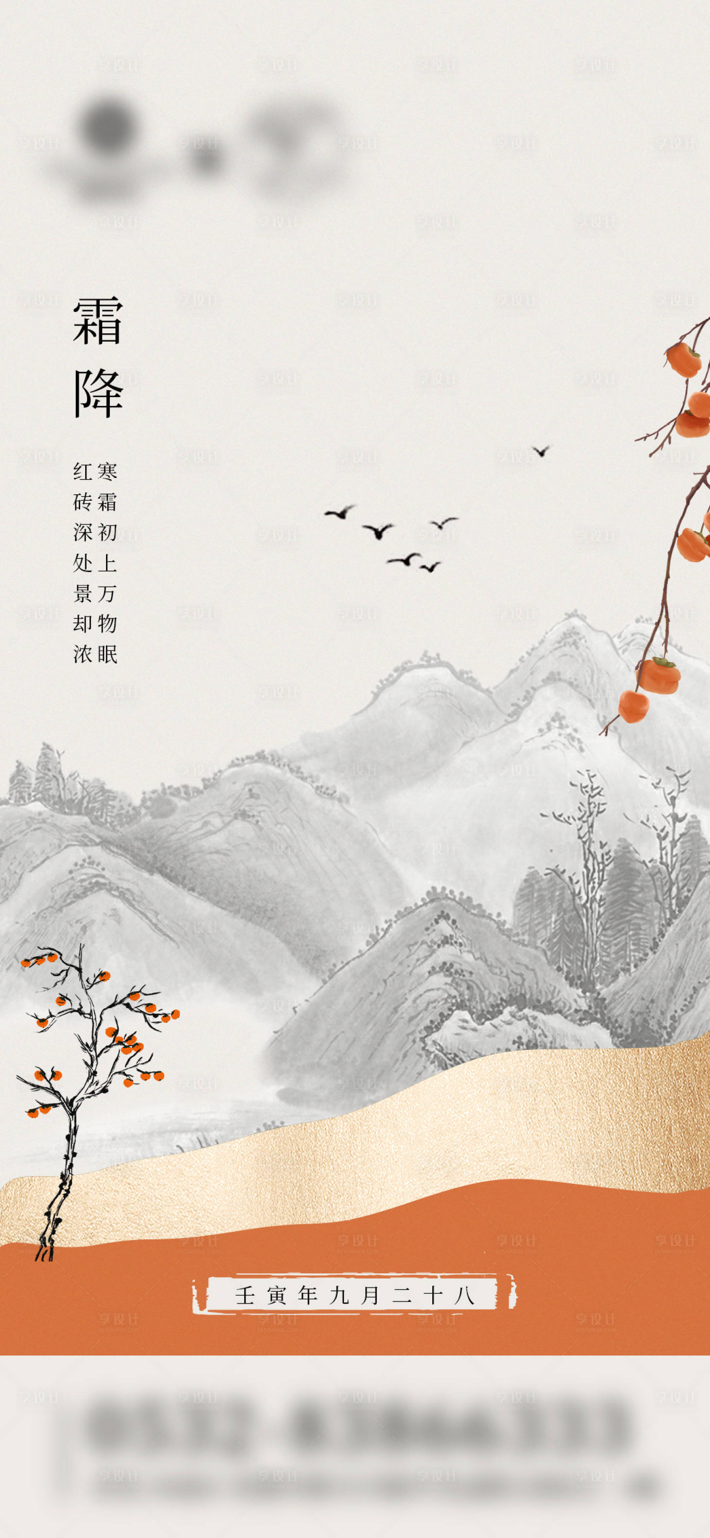 源文件下載【享設計】搜索編號：90740012755795120【霜降節氣海報】