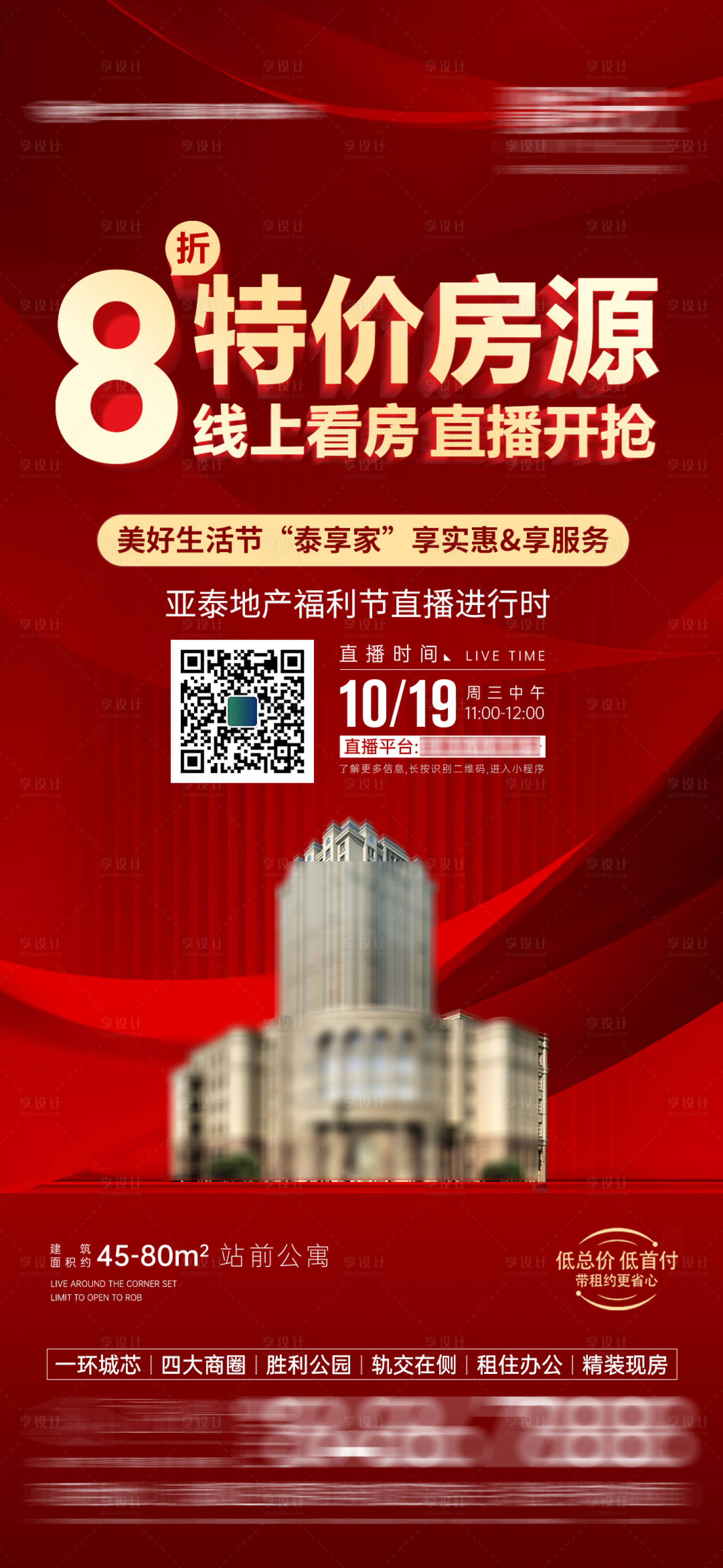 源文件下载【享设计】搜索编号：14210012986492946【直播特价房海报】